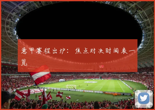 意甲赛程出炉:焦点对决时间表一览