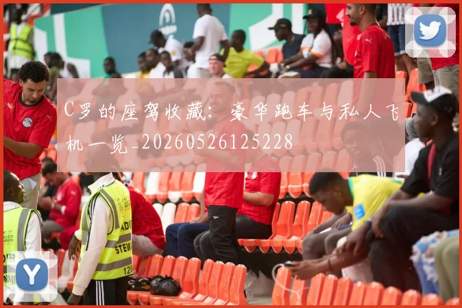 C罗的座驾收藏:豪华跑车与私人飞机一览_20260526125228