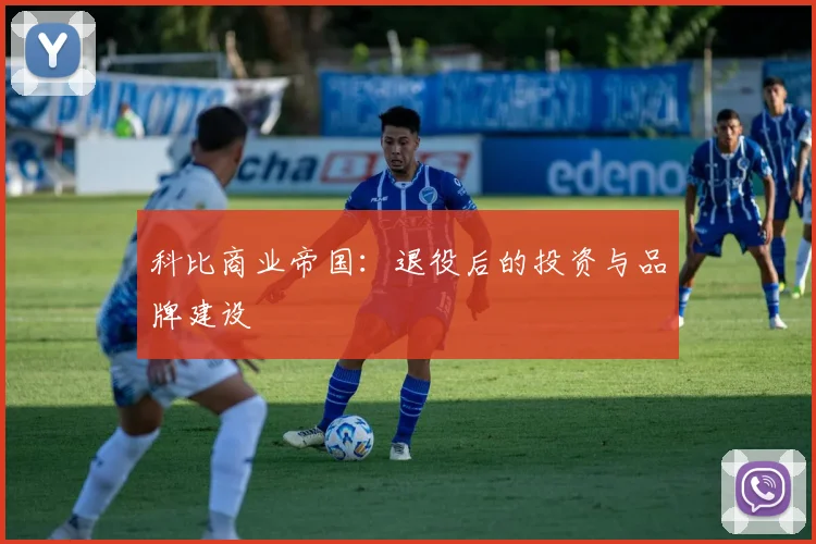 科比商业帝国:退役后的投资与品牌建设