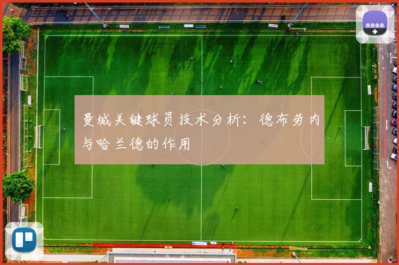 曼城关键球员技术分析:德布劳内与哈兰德的作用