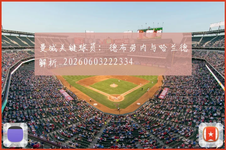 曼城关键球员:德布劳内与哈兰德解析_20260603222334