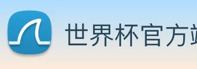 世界杯官方端网站登录入口 logo